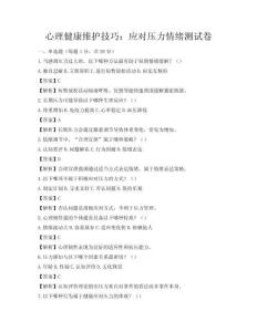 心理健康維護技巧：應對壓力情緒測試卷