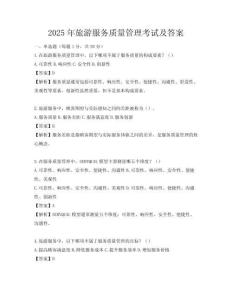 2025年旅游服務(wù)質(zhì)量管理考試及答案