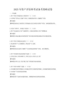 2025年資產(chǎn)評估師考試備考策略試卷
