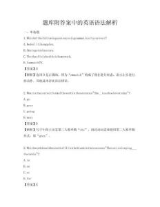 题库附答案中的英语语法解析
