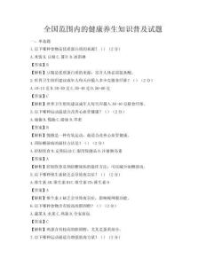 全國范圍內(nèi)的健康養(yǎng)生知識(shí)普及試題