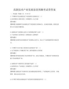 高新技術產業發展前景預測考試帶答案