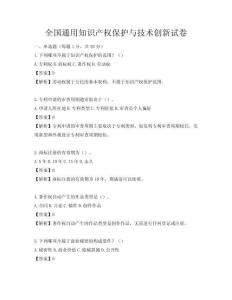 全國(guó)通用知識(shí)產(chǎn)權(quán)保護(hù)與技術(shù)創(chuàng)新試卷