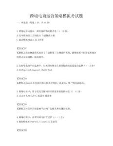 跨境電商運(yùn)營(yíng)策略模擬考試題