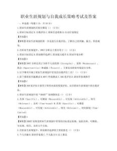 职业生涯规划与自我成长策略考试及答案