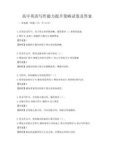 高中英語寫作能力提升策略試卷及答案