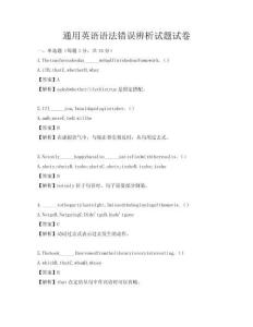 通用英語語法錯誤辨析試題試卷