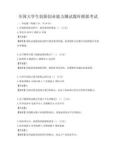 全国大学生创新创业能力测试题库模拟考试