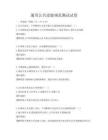通用公共道德規范測試試卷
