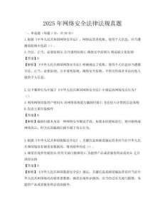 2025年网络安全法律法规真题