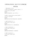 中國傳統文化傳承：2025年節日習俗解讀題庫附答案