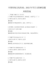 中国传统文化传承：2025年节日习俗解读题库附答案