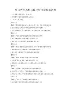 中國哲學思想與現代價值觀傳承試卷