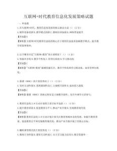 互聯網+時代教育信息化發展策略試題