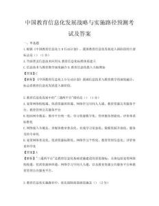 中國教育信息化發展戰略與實施路徑預測考試及答案