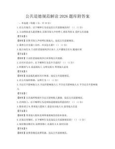 公共道德規范解讀2026題庫附答案