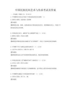 中国民族民间艺术与传承考试及答案