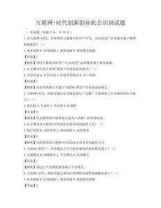 互聯網+時代創新創業機會識別試題