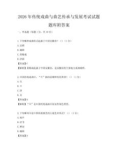 2026年傳統戲曲與曲藝傳承與發展考試試題題庫附答案