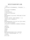 通用科學(xué)實(shí)驗(yàn)操作規(guī)程與試題