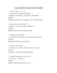 生態環境保護意識培養科普試題