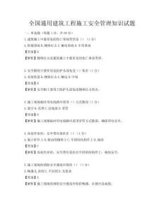 全國通用建筑工程施工安全管理知識(shí)試題