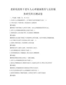 老齡化趨勢下老年人心理健康教育與支持服務(wù)研究科目測試卷