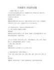 全国通用工程造价试题