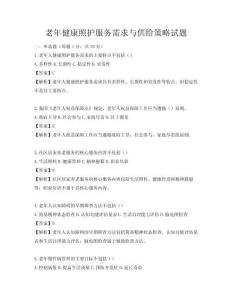 老年健康照護(hù)服務(wù)需求與供給策略試題