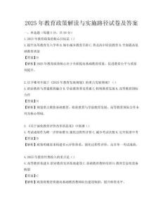 2025年教育政策解讀與實施路徑試卷及答案