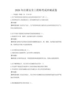 2026年注冊安全工程師考試沖刺試卷
