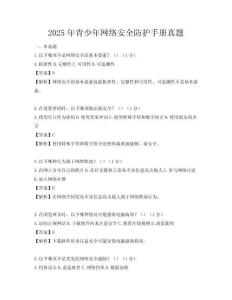 2025年青少年網絡安全防護手冊真題