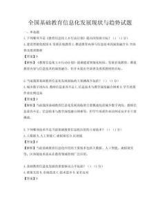全國基礎教育信息化發展現狀與趨勢試題