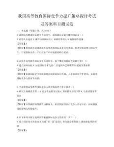 我國(guó)高等教育國(guó)際競(jìng)爭(zhēng)力提升策略探討考試及答案科目測(cè)試卷