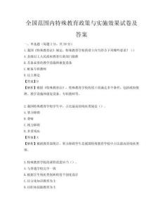 全國范圍內特殊教育政策與實施效果試卷及答案