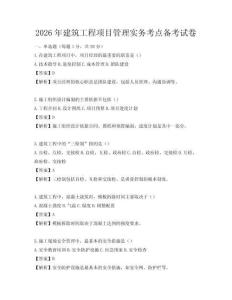 2026年建筑工程項目管理實務考點備考試卷