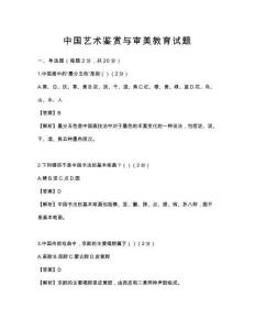 中國藝術鑒賞與審美教育試題