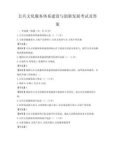 公共文化服務體系建設與創新發展考試及答案