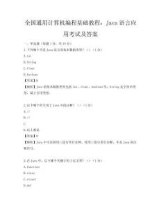 全國通用計算機編程基礎教程：Java語言應用考試及答案