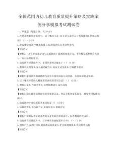 全國范圍內幼兒教育質量提升策略及實踐案例分享模擬考試測試卷