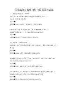 高效能办公软件应用与数据管理试题