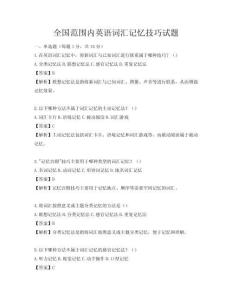 全國(guó)范圍內(nèi)英語(yǔ)詞匯記憶技巧試題
