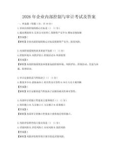 2026年企業內部控制與審計考試及答案