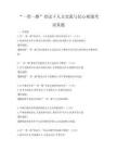 “一带一路”倡议下人文交流与民心相通考试真题
