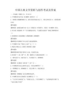 中国古典文学赏析与创作考试及答案