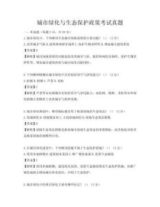城市綠化與生態(tài)保護政策考試真題