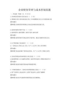 企業(yè)財務管理與成本控制真題