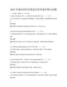 2025年城市居民環保意識培養途徑探討試題