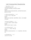 全國衛(wèi)生防疫知識(shí)普及手冊(cè)試卷及答案