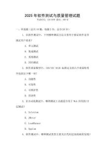 2025年軟件測試與質(zhì)量管理試題